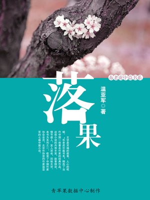 cover image of 落果